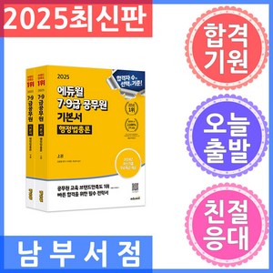 2025 에듀윌 7·9급공무원 기본서 행정법총론