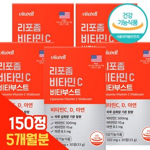 비웰 리포좀 비타민C 식약청인증 HACCP 리포조말 리포솜, 5개월, 5개, 30정