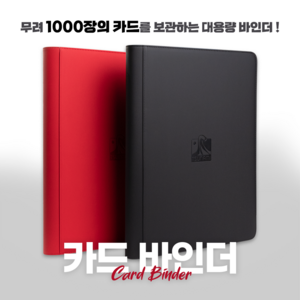 카드 앨범 포켓몬카드 유희왕카드 보관함케이스 바인더 1000장 쓰나미 카드바인더, 레드