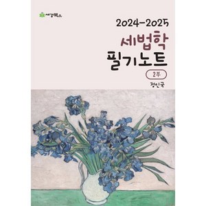 2024~2025 세법학 필기노트 2부, 세경북스