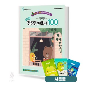 라인프렌즈 더 쉬운 간추린 체르니 100 기초 피아노악보 교재 책 삼호ETM 질라 사은품