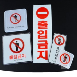 일상을 디자인하다 (디자인인도어) 출입금지 표지판 관계자외출입금지스티커, 사각 몰딩 대