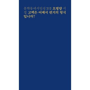 고백은 어째서 편지의 형식입니까?:오병량 시집, 문학동네