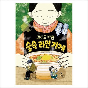 귀신도 반한 숲속 라면 가게, 크레용하우스, 이서영