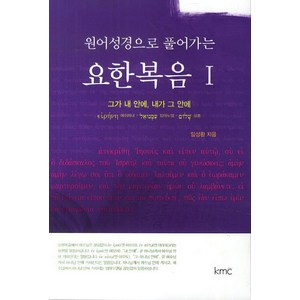 원어성경으로 풀어가는요한복음 1:그가 내 안에 내가 그 안에, kmc