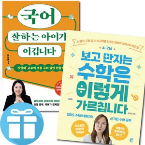 4-7세 보고 만지는 수학은 이렇게 가르칩니다 + 국어 잘하는 아이가 이깁니다 / 2권세트 / 우리아이 학습