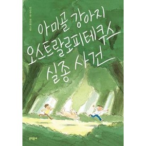 아미골 강아지 오스트랄로피테쿠스 실종 사건, 이선주 글/정인하 그림, 문학동네