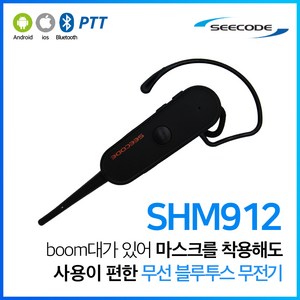 시코드 SHM912 무선 블루투스 무전기