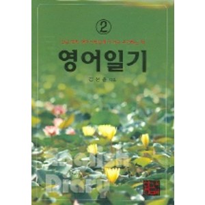 영어일기 2 (CASSETTE TAPE 1개 포함), 황금두뇌