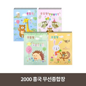 흥국 초등 2000 무선 종합장, 15개, 랜덤발송