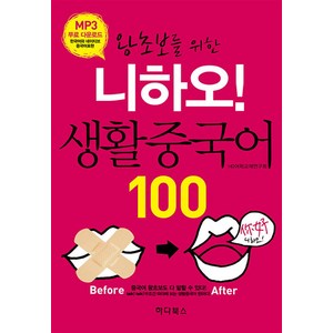 왕초보를 위한 니하오! 생활중국어 100, 하다북스