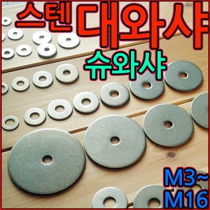 스텐 대와샤 평와샤 슈와샤 대와셔 큰와샤 휴와샤 넓은 304 육각 볼트 너트 M6x40, 2-4 스텐대평와샤(M6), M6x25x3t - 4개, 1개