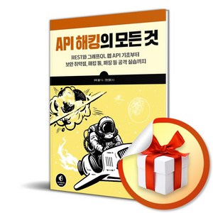 API 해킹의 모든 것 (사 은 품 증 정)