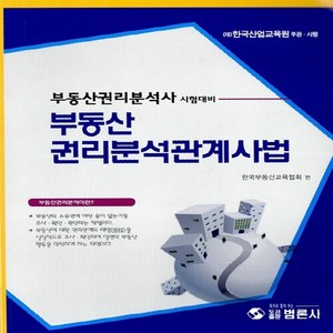 NSB9788955572681 새책-스테이책터 [부동산 권리분석 관계 사법] -부동산권리분석사--범론사-한국부동산교육협회 엮음-기타 자격증/수험서-201, 부동산 권리분석 관계 사법