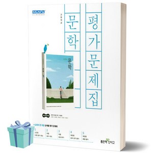 2024년 좋은책신사고 고등학교 문학 평가문제집 (이숭원 교과서편) [선물소울], 국어영역