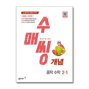 2025 수매씽 개념, 수학, 중등 2-1