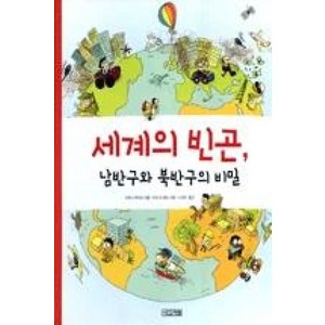 세계의 빈곤 남반구와 북반구의 비밀, 사계절출판사