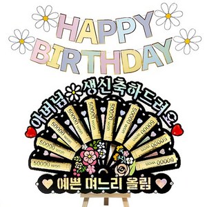 시우리빙 큐빅 부채 용돈토퍼 가랜드 미니이젤 세트, 06 아버님생신축하드려요 + 예쁜며느리올림