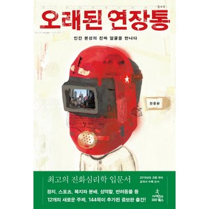 오래된 연장통:인간 본성의 진짜 얼굴을 만나다, 사이언스북스, <전중환> 저