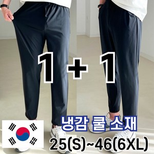 놈시크 2장묶음 남자 냉감 바지 시원한 여름 밴딩 빅 사이즈 사방스판 아이스 커플 슬랙스