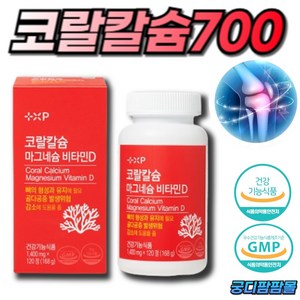 [궁디팜팜몰] 코랄700 칼마디 비소성 코랄칼슘 700 마그네슘 플러스 비타민D 골다공증 발생위험 감소 고운입자 위장장애 속쓰림없는 산호칼슘 영양제, 1세트, 120정