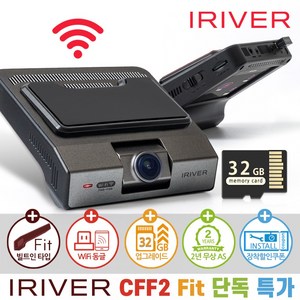 아이리버 2채널 FHD+FHD 블랙박스 CFF2 Fit 빌트인 디자인 WiFi 스마트폰 연동지원