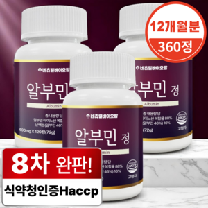 네츄럴바이오팜 고함량 알부민 식약청 인증 Haccp, 120정, 3개