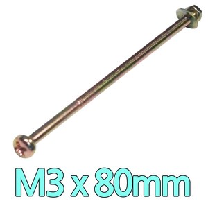 다스마트 둥근머리볼트 m3 x 80mm 너트와샤세트, 1개