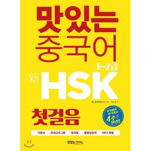 맛있는 중국어 신 HSK 첫걸음 1~2급 : 시작에서 합격까지 4주 완성, 맛있는북스, 맛있는 중국어 시리즈