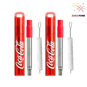 코카콜라 스텐 빨대 다회용 휴대용 실리콘빨대 스트로우 실리콘 케이스 브러쉬 벤티 21cm 조쿠 선물 커플템 우정템, 2개입, 1세트