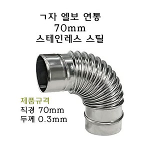 ㄱ자 연통 70mm 엘보 90도 기억자 화목 난로 연장관, 1개