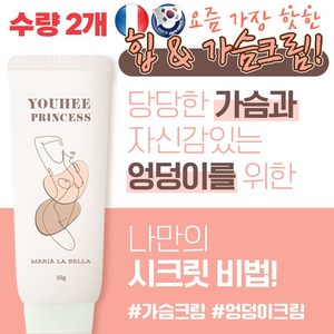 마리아라벨라 유희공주크림 가슴 엉덩이 전용 정품 보르피린 탄력크림, 2개, 50ml