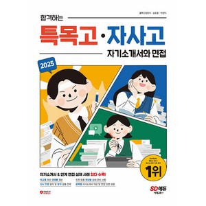 2025 합격하는 특목고 · 자사고 자기소개서와 면접:자기소개서 & 연계 면접 실제 사례 최다 수록