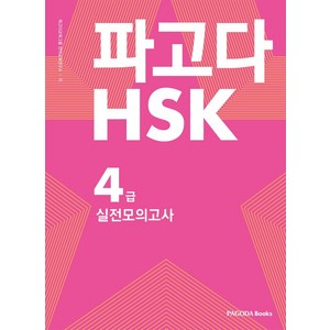 파고다 중국어 HSK 4급 실전모의고사, 파고다북스, 파고다 중국어 HSK 시리즈