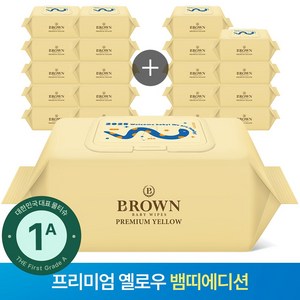 브라운 프리미엄 옐로우 도톰한 아기 물티슈 캡형