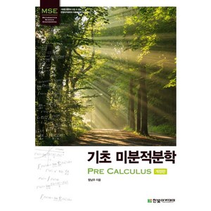 기초 미분적분학, 한빛아카데미, 함남우 저