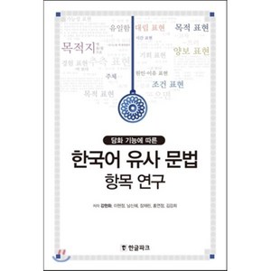 담화 기능에 따른한국어 유사 문법 항목 연구, 한글파크