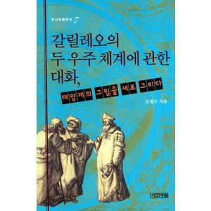 갈릴레오의 두 우주 체계에 관한 대화:태양계의 그림을 새로 그리다, 사계절, 오철우 저