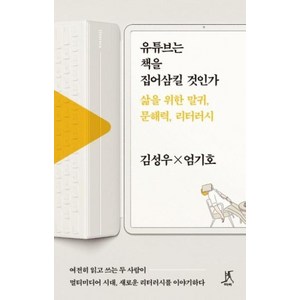 유튜브는 책을 집어삼킬 것인가:삶을 위한 말귀 문해력 리터러시, 따비, 김성우엄기호