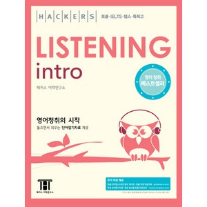 해커스 리스닝 인트로(Hackers Listening Intro):영어청취의 시작 | 토플ㆍIELTSㆍ텝스ㆍ특목고, 해커스어학연구소, Hackers Intro 시리즈