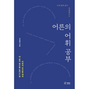 나의 말과 글이 특별해지는어른의 어휘 공부:어휘의 빈곤을 채워 내 삶의 밀도를 높이는 법, 책장속북스, 신효원