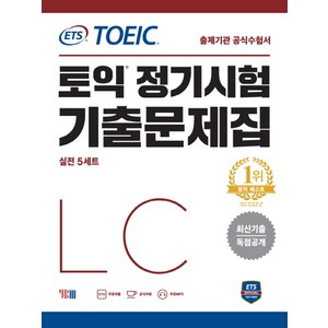 ETS 토익 정기시험 기출문제집 LC 리스닝:최신기출 독점공개 | 출제기관 공식수험서, YBM