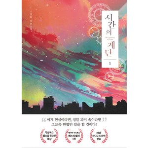 시간의 계단 1:주영하 장편소설, 다산북스, 주영하