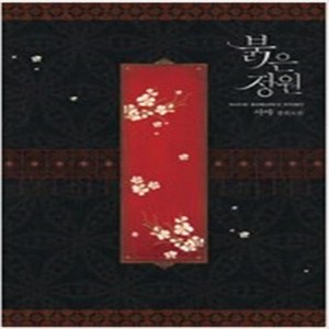 붉은 정원 -서야 /신영미디어