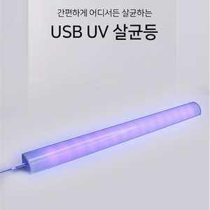 UV 살균등 살균램프 휴대용 타입 신발장 고양이화장실 소독 멸균 형광등 살균조명 코너형 LED 휴대용살균기 5V USB타입, 코너형 살균등 5V USB타입, 1개