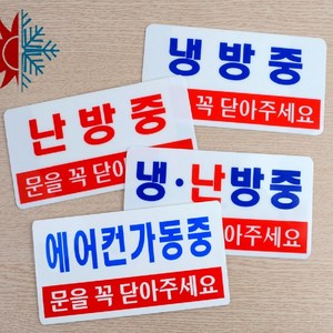 아크릴 냉난방중 표지판 냉방중 스티커 문구 안내판 팻말 문패 도어사인, 제품선택