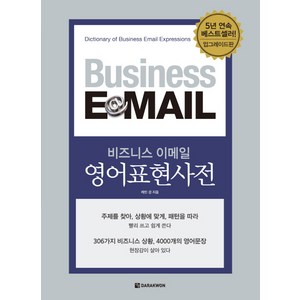 비즈니스 이메일 영어표현사전(업그레이드판), 다락원
