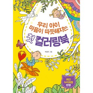 우리 아이 마음이 따뜻해지는 첫 컬러링북:최신 누리과정 반영, 참돌어린이