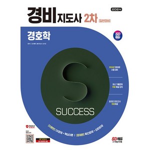 시대고시기획 2024 경비지도사 2차 경호학 (일반경비), 없음