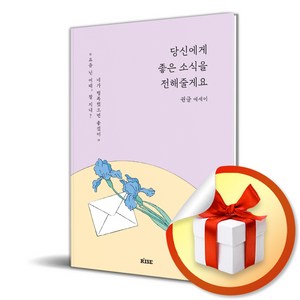 당신에게 좋은 소식을 전해줄게요 (사은품증정)